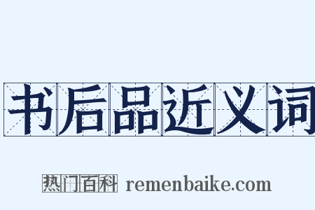 书后品近义词是什么意思的图片